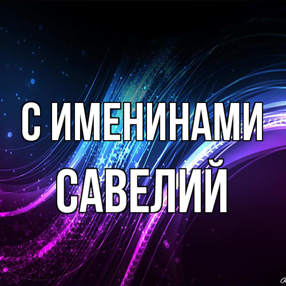 Открытка  с именем. Савелий, С именинами  
