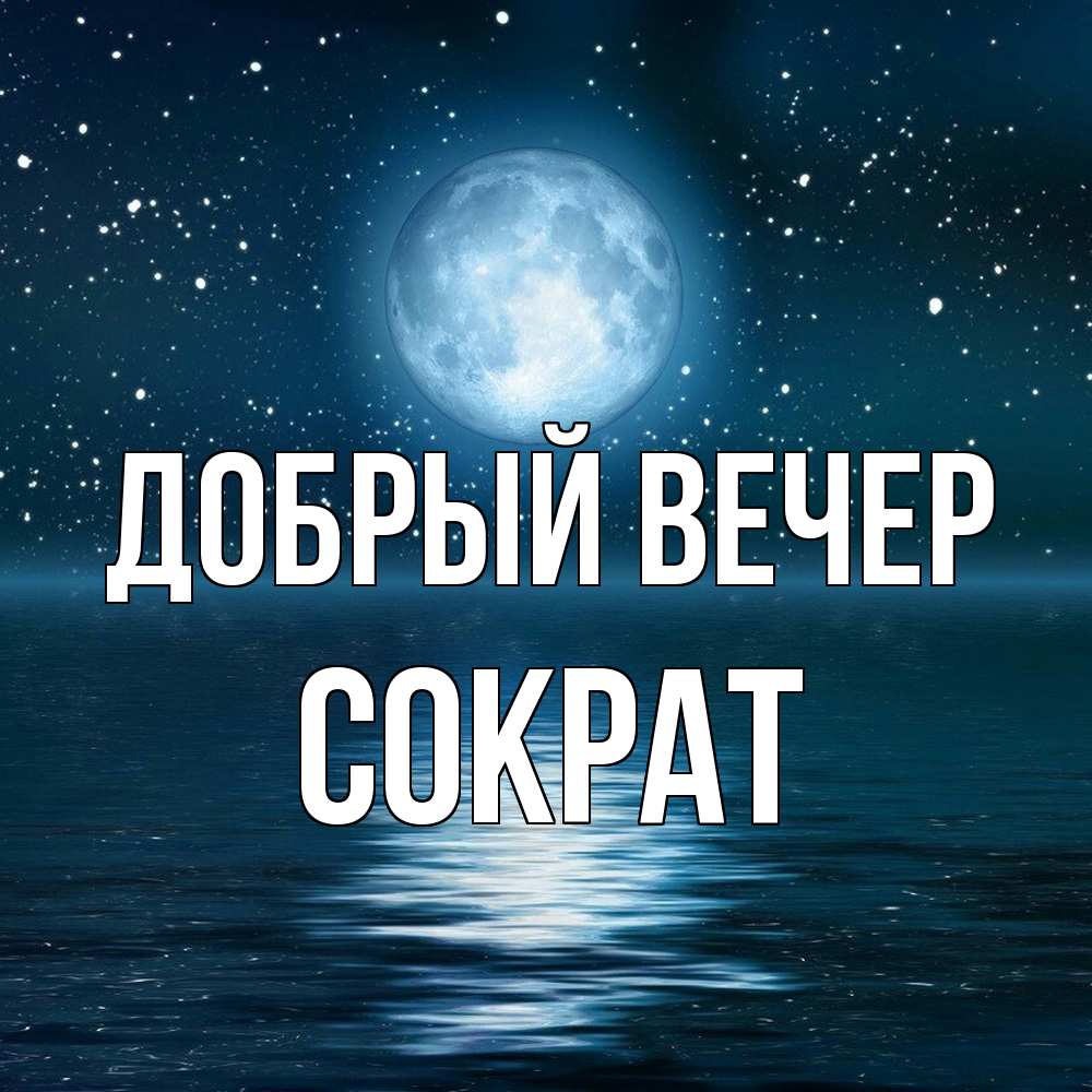 Открытка  с именем. Сократ, Добрый вечер  