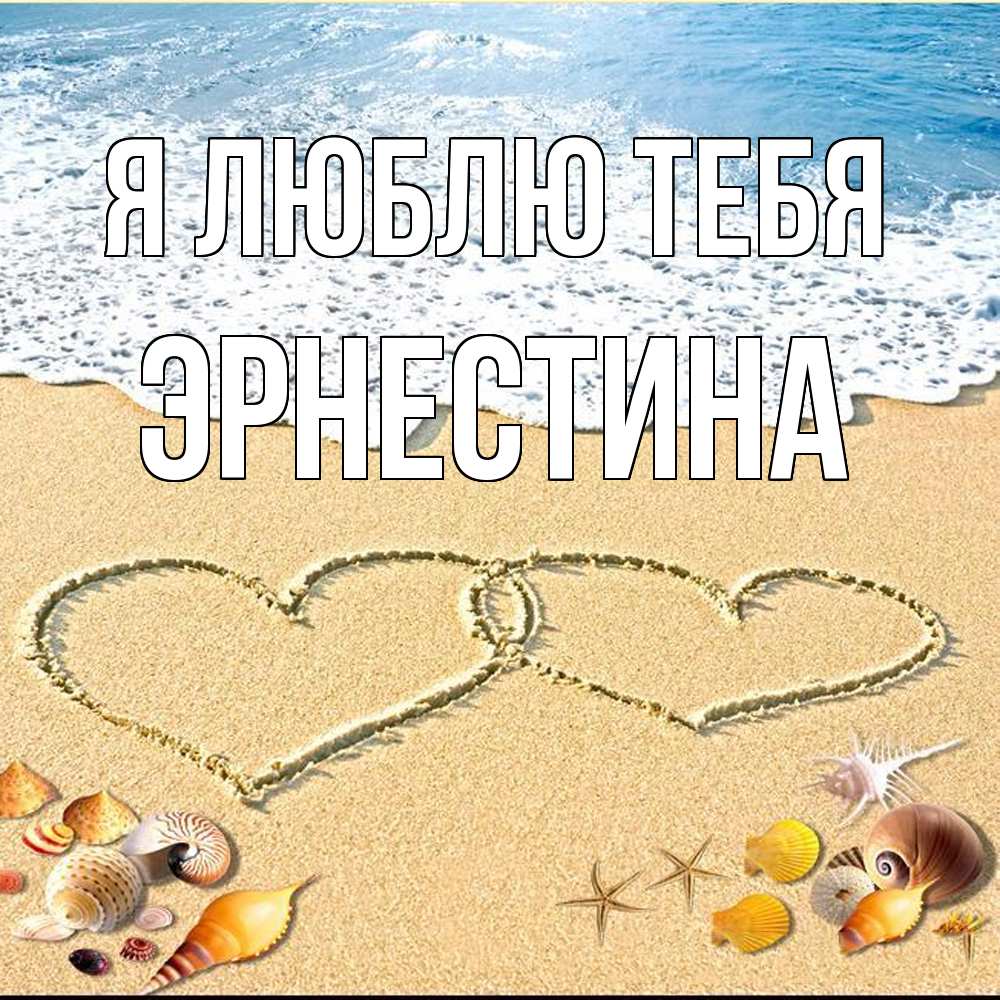 Открытка  с именем. Эрнестина, Я люблю тебя  