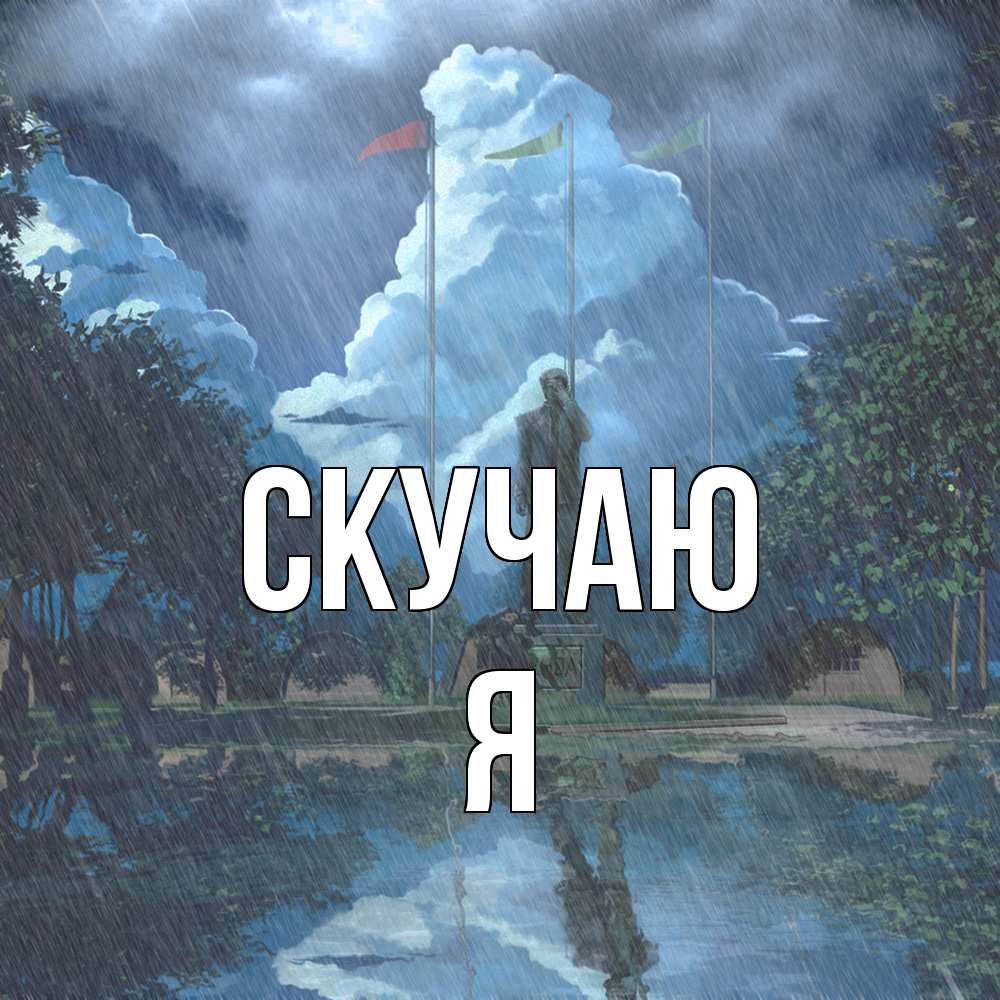 Открытка  с именем. Я, Скучаю  