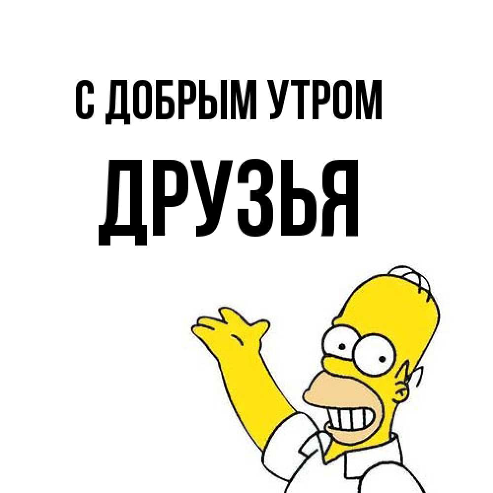 Открытка  с именем. друзья, С добрым утром  
