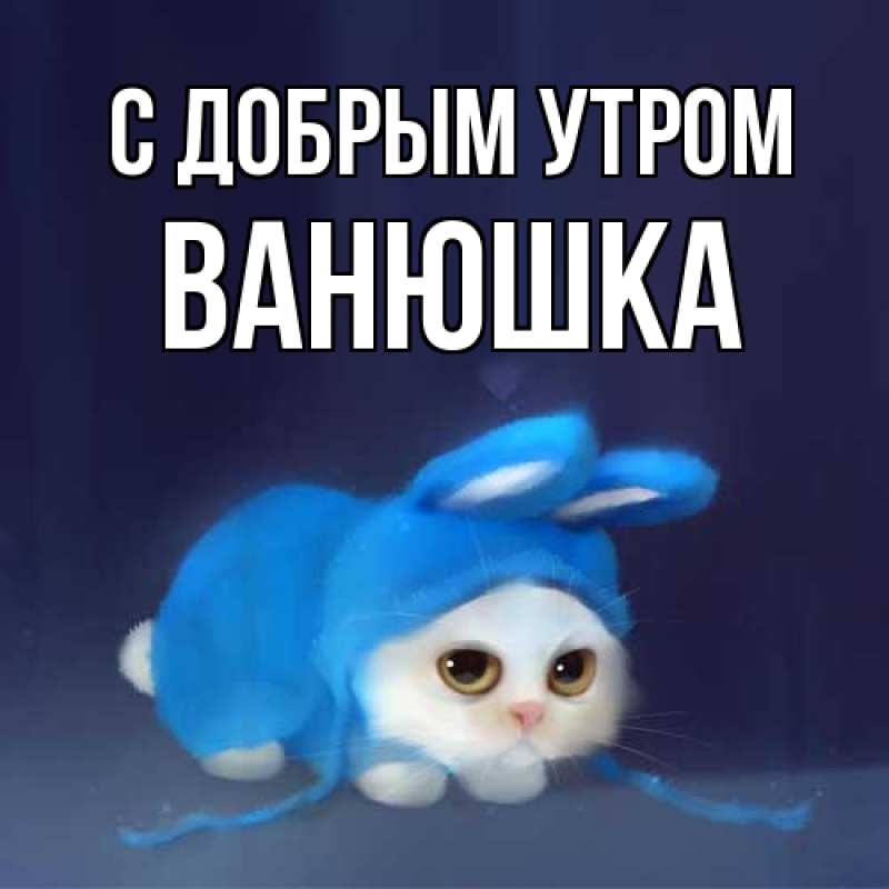 Открытка с именем, Ванюшка, С добрым утром