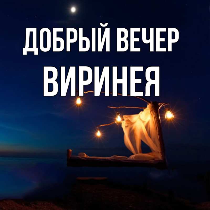 Картинка Добрый вечер, Виринея