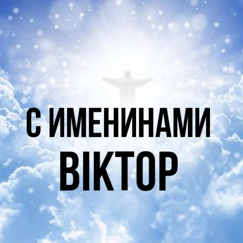 Картинка С именинами, Віктор