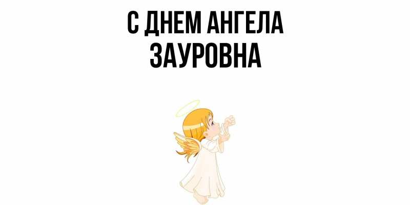 Картинка С днем ангела, Зауровна