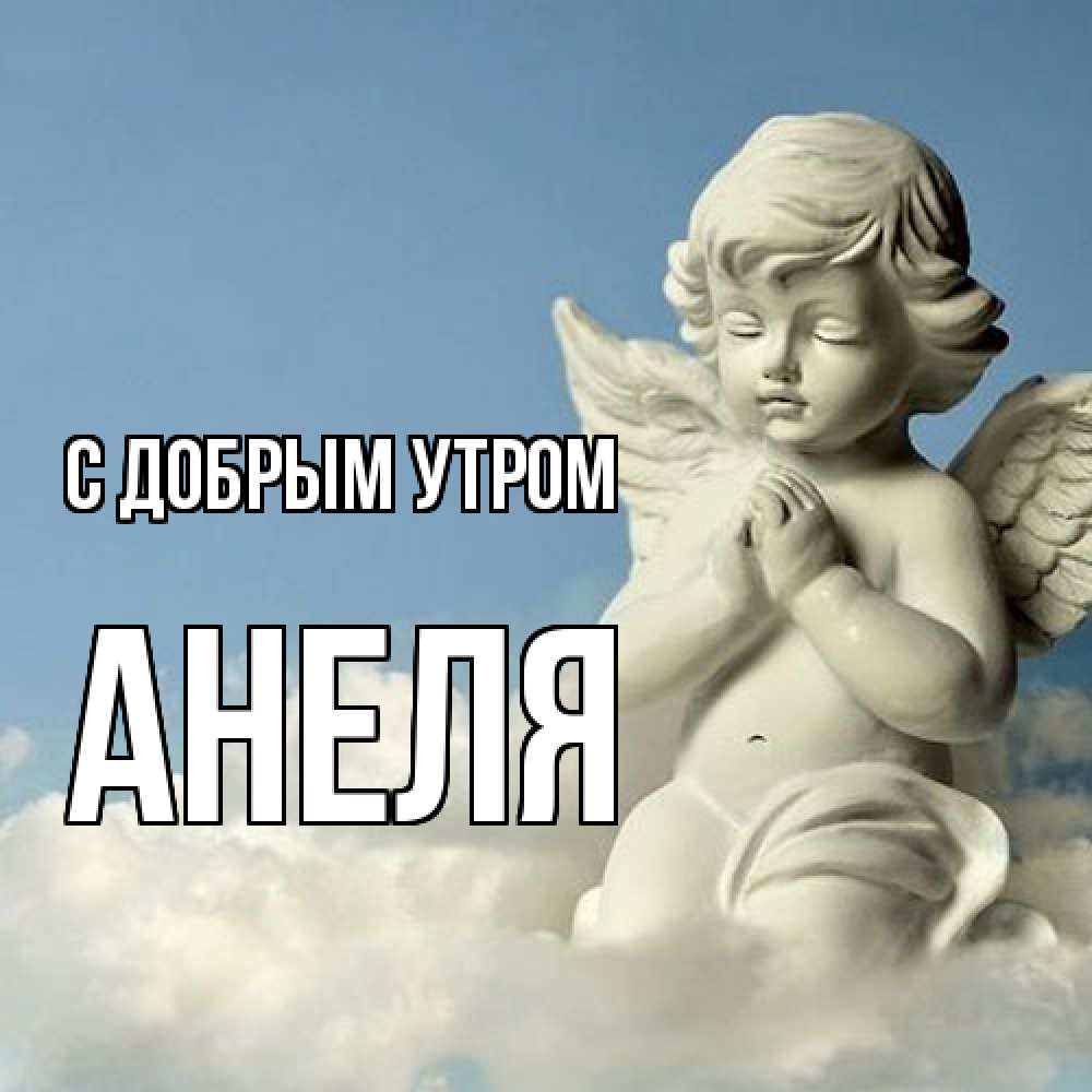 Открытка  с именем. Анеля, С добрым утром  