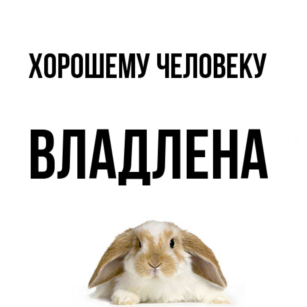 Открытка  с именем. Владлена, Хорошему человеку  