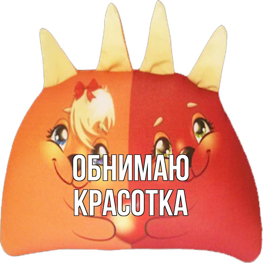 Открытка  с именем. Красотка, Обнимаю  