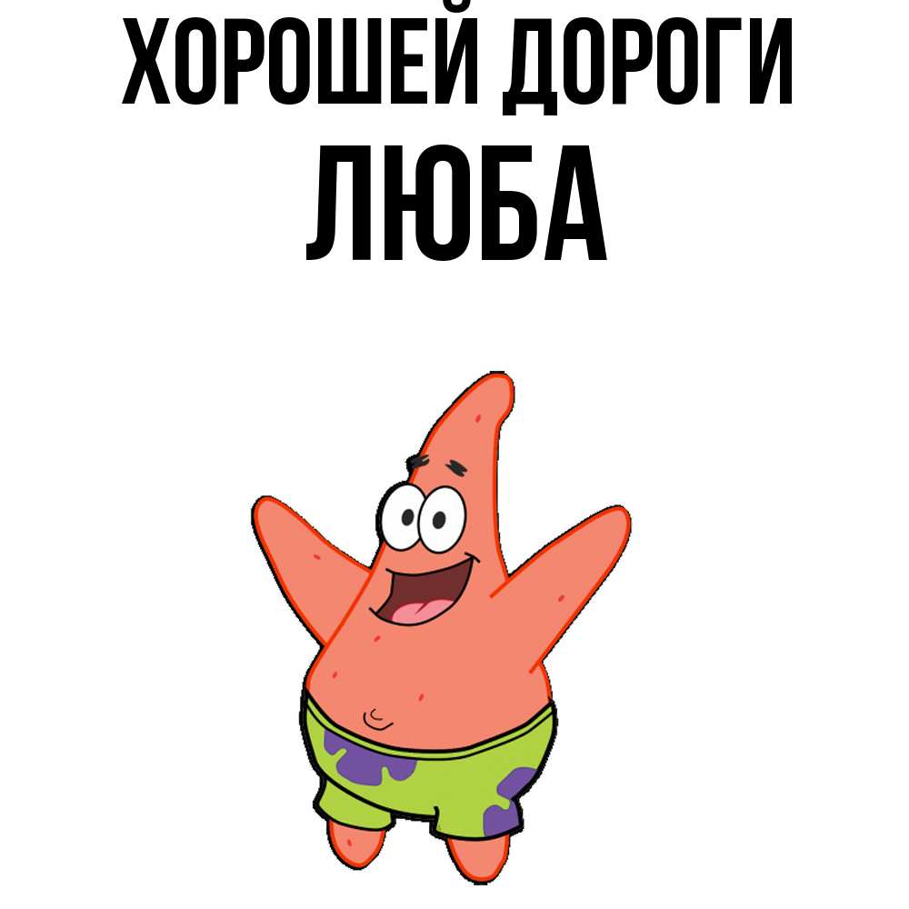 Открытка  с именем. Люба, Хорошей дороги  