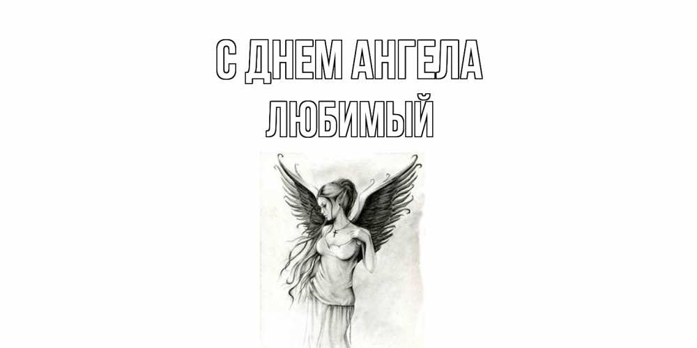 Открытка  с именем. Любимый, С днем ангела  