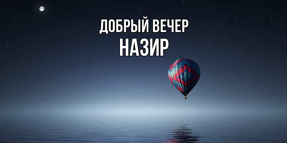 Открытка  с именем. Назир, Добрый вечер  