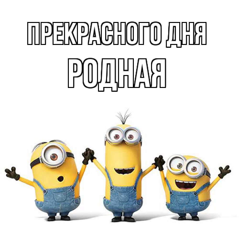 Открытка  с именем. Родная, Прекрасного дня  