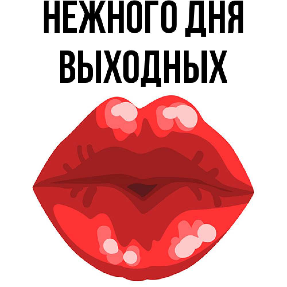 Открытка  с именем. выходных, Нежного дня  