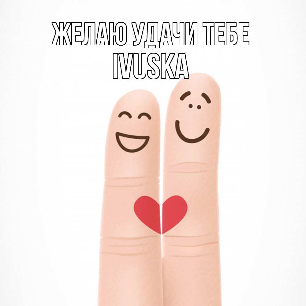 Открытка  с именем. IVUSKA, Желаю удачи тебе  
