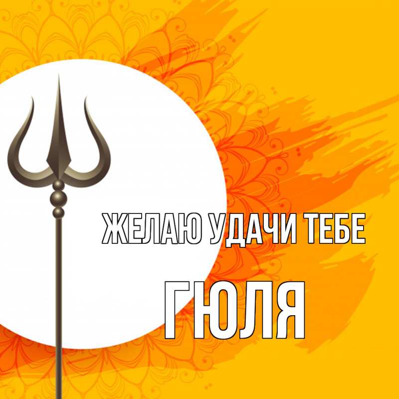 Картинка Желаю удачи тебе, Гюля