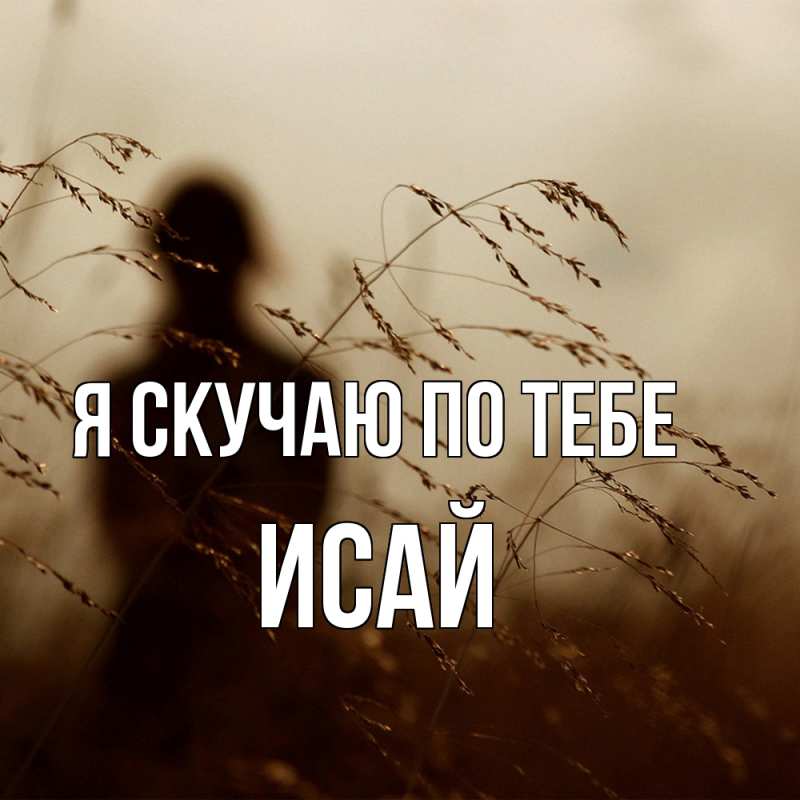 Картинка Я скучаю по тебе, Исай
