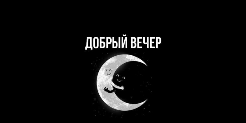 Картинка Добрый вечер, 