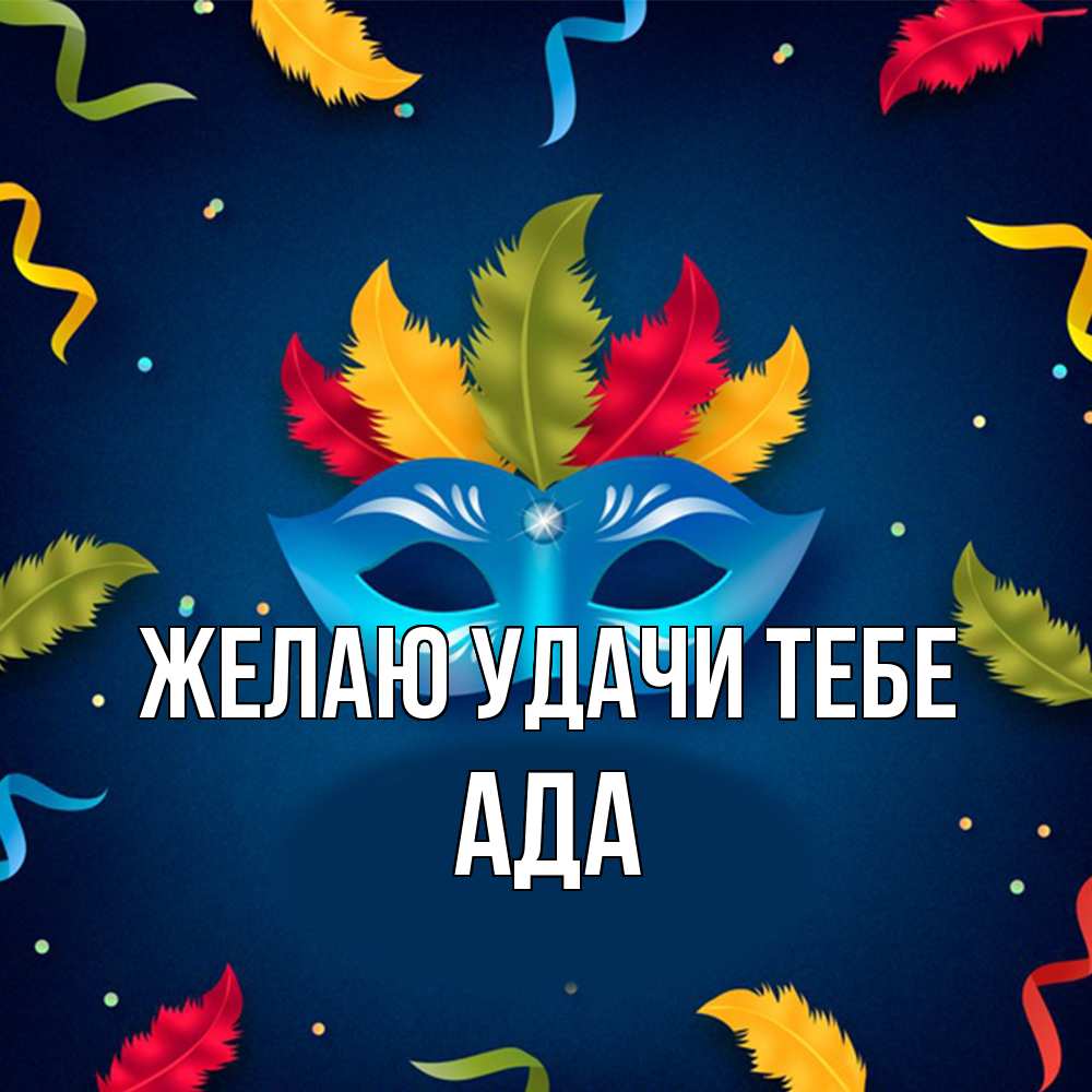 Открытка  с именем. Ада, Желаю удачи тебе  