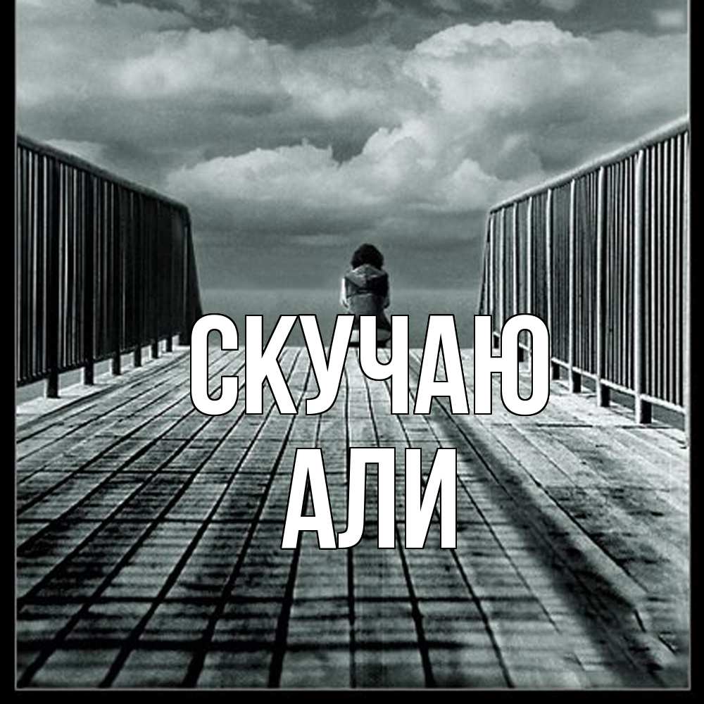 Открытка  с именем. Али, Скучаю  
