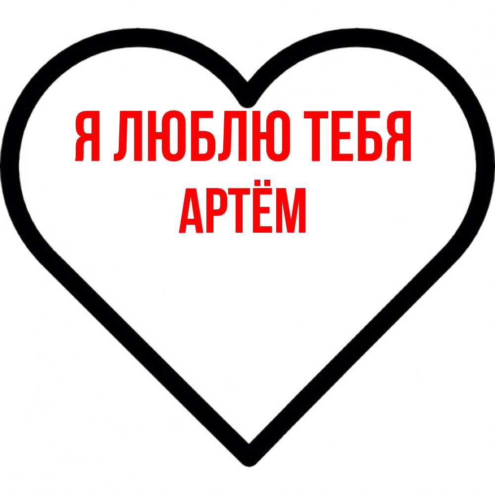Открытка  с именем. Артём, Я люблю тебя  