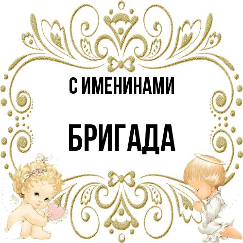 Открытка  с именем. Бригада, С именинами  