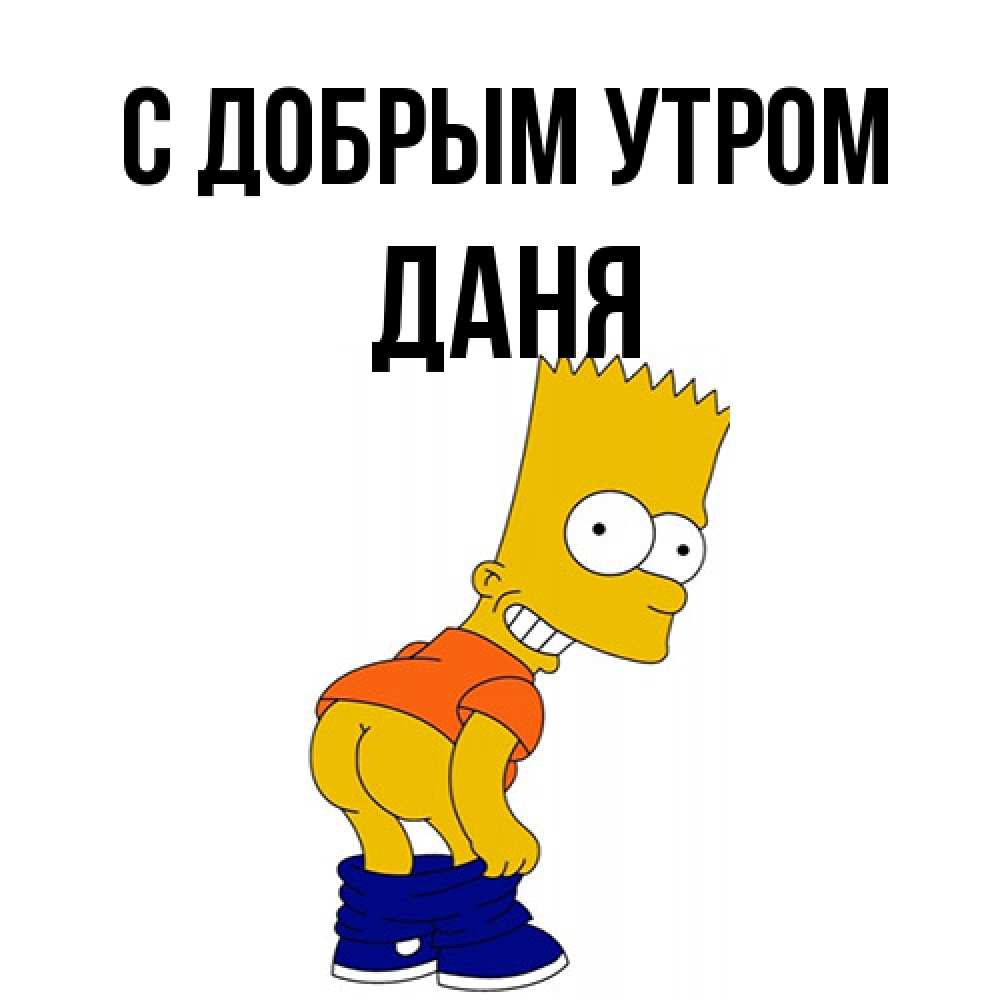 Открытка  с именем. Даня, С добрым утром  