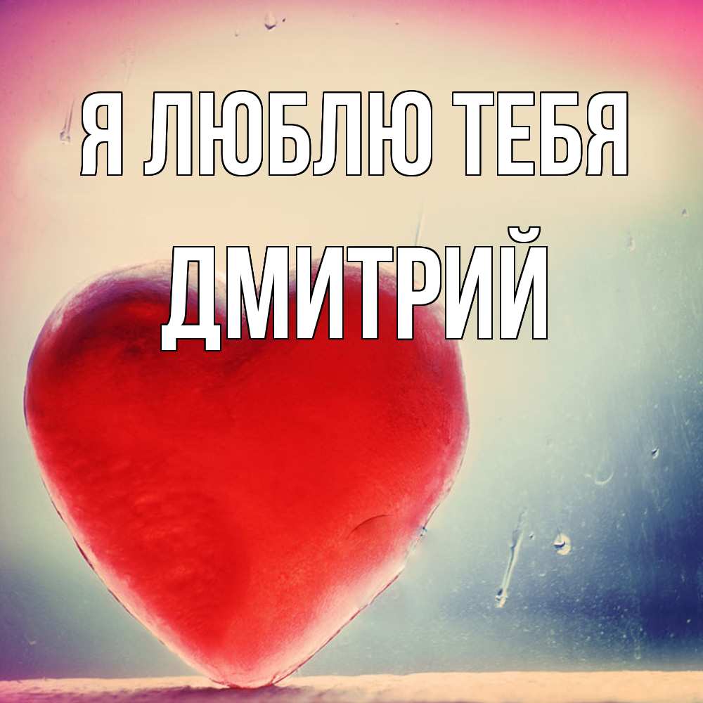 Открытка  с именем. Дмитрий, Я люблю тебя  