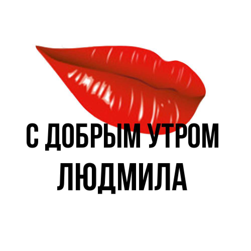 Открытка  с именем. Людмила, С добрым утром  