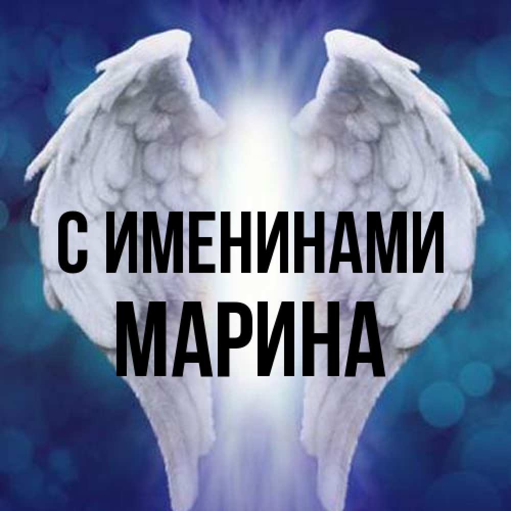 Открытка  с именем. Марина, С именинами  