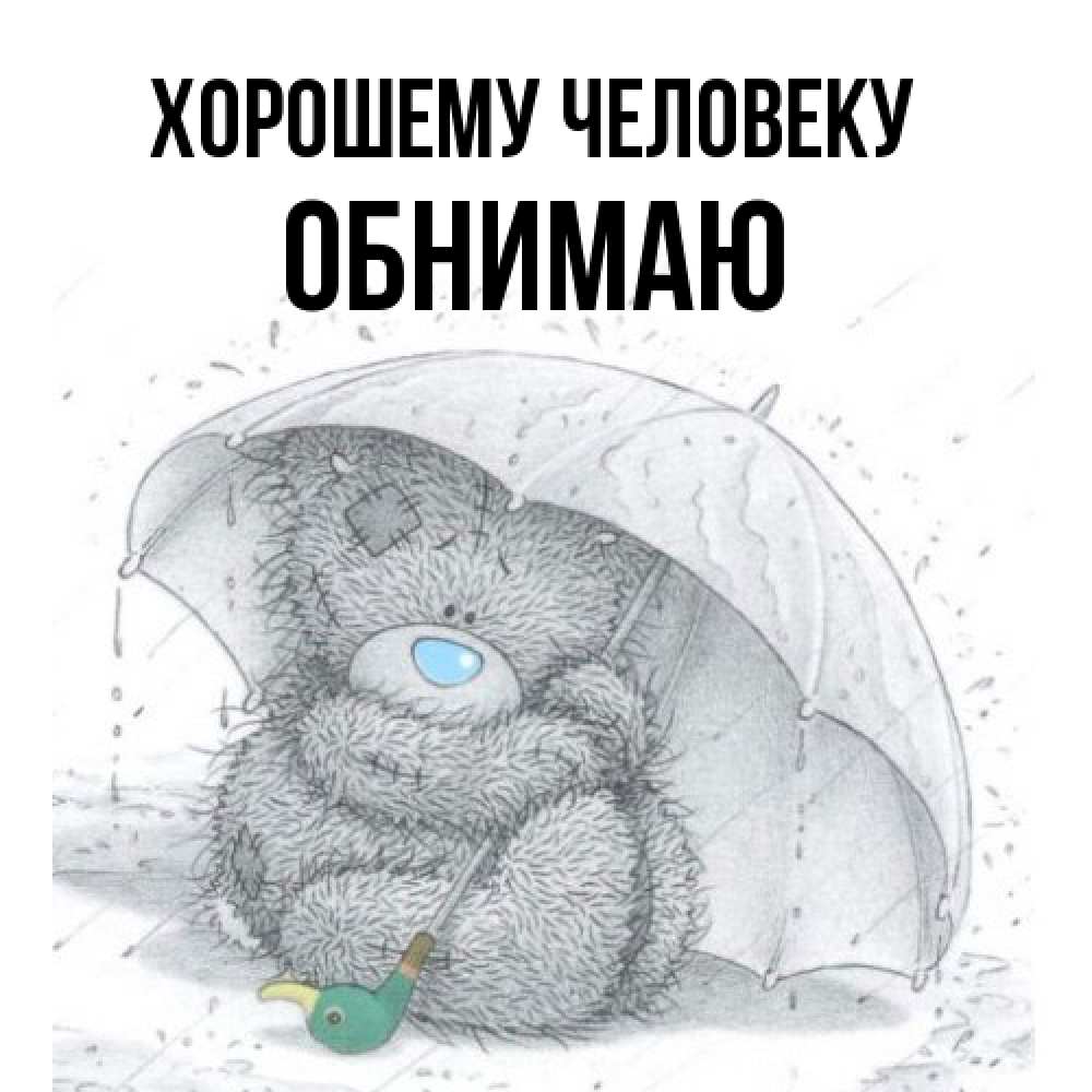Открытка  с именем. Обнимаю, Хорошему человеку  