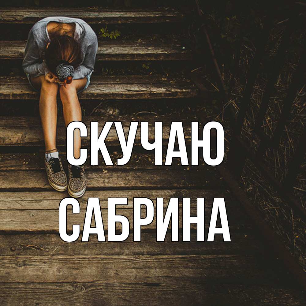 Открытка  с именем. Сабрина, Скучаю  