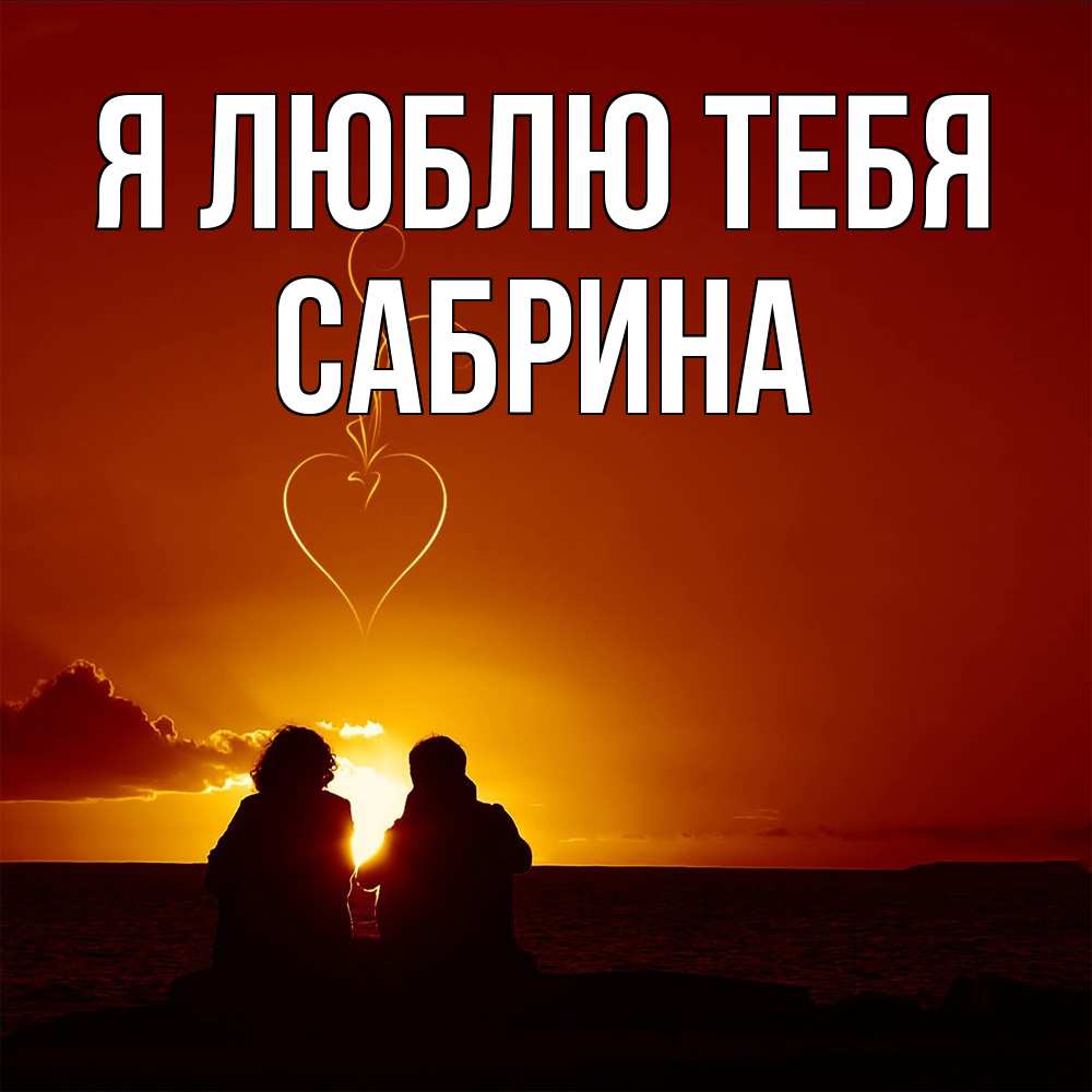 Открытка  с именем. Сабрина, Я люблю тебя  