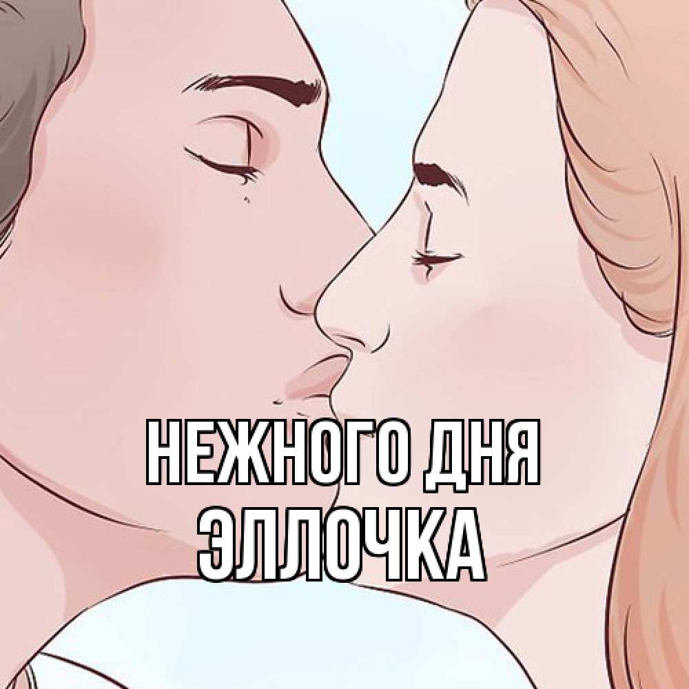Открытка  с именем. Эллочка, Нежного дня  