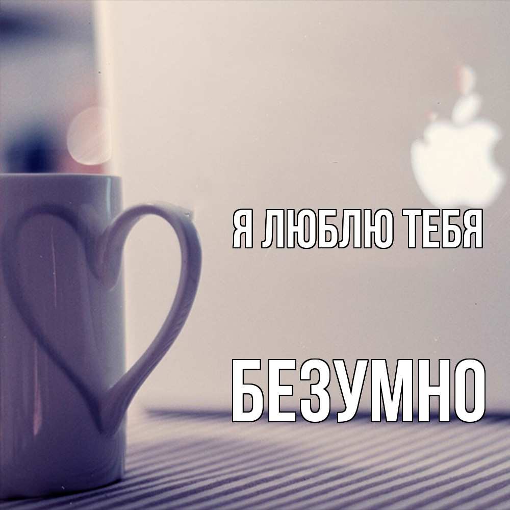 Открытка  с именем. безумно, Я люблю тебя  