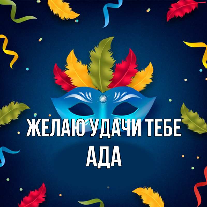 Картинка Желаю удачи тебе, Ада