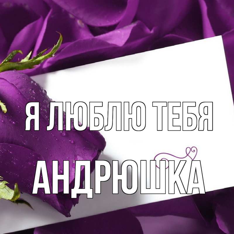 Картинка Я люблю тебя, Андрюшка