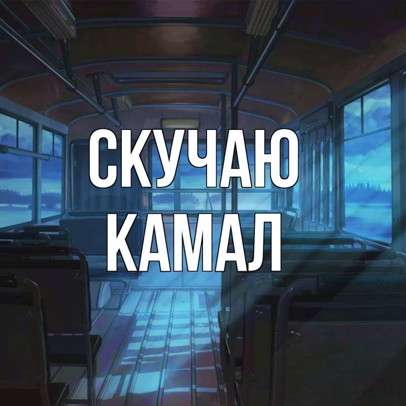 Картинка Скучаю, Камал