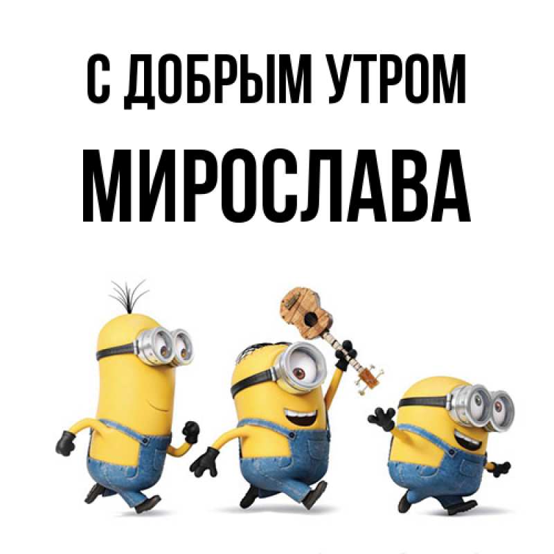 Открытка с именем, Мирослава, С добрым утром