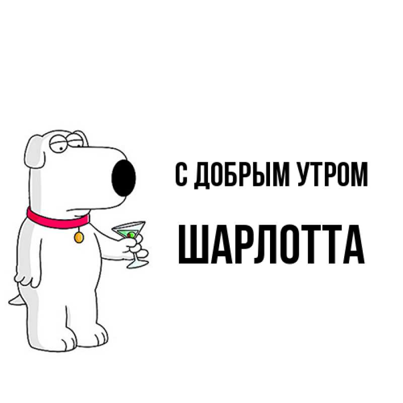 Картинка С добрым утром, Шарлотта