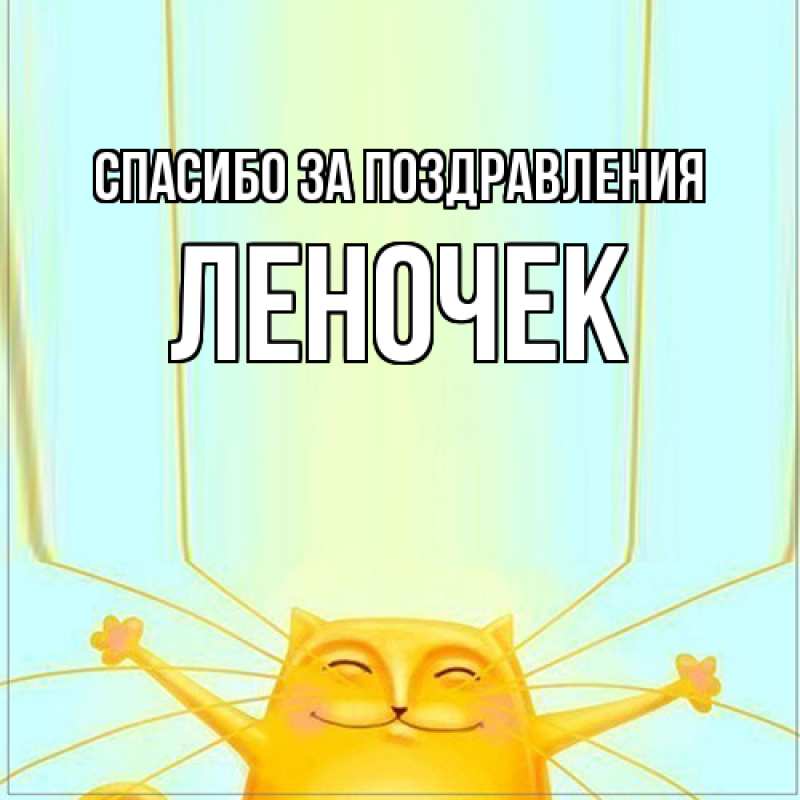 Картинка Спасибо за поздравления, леночек
