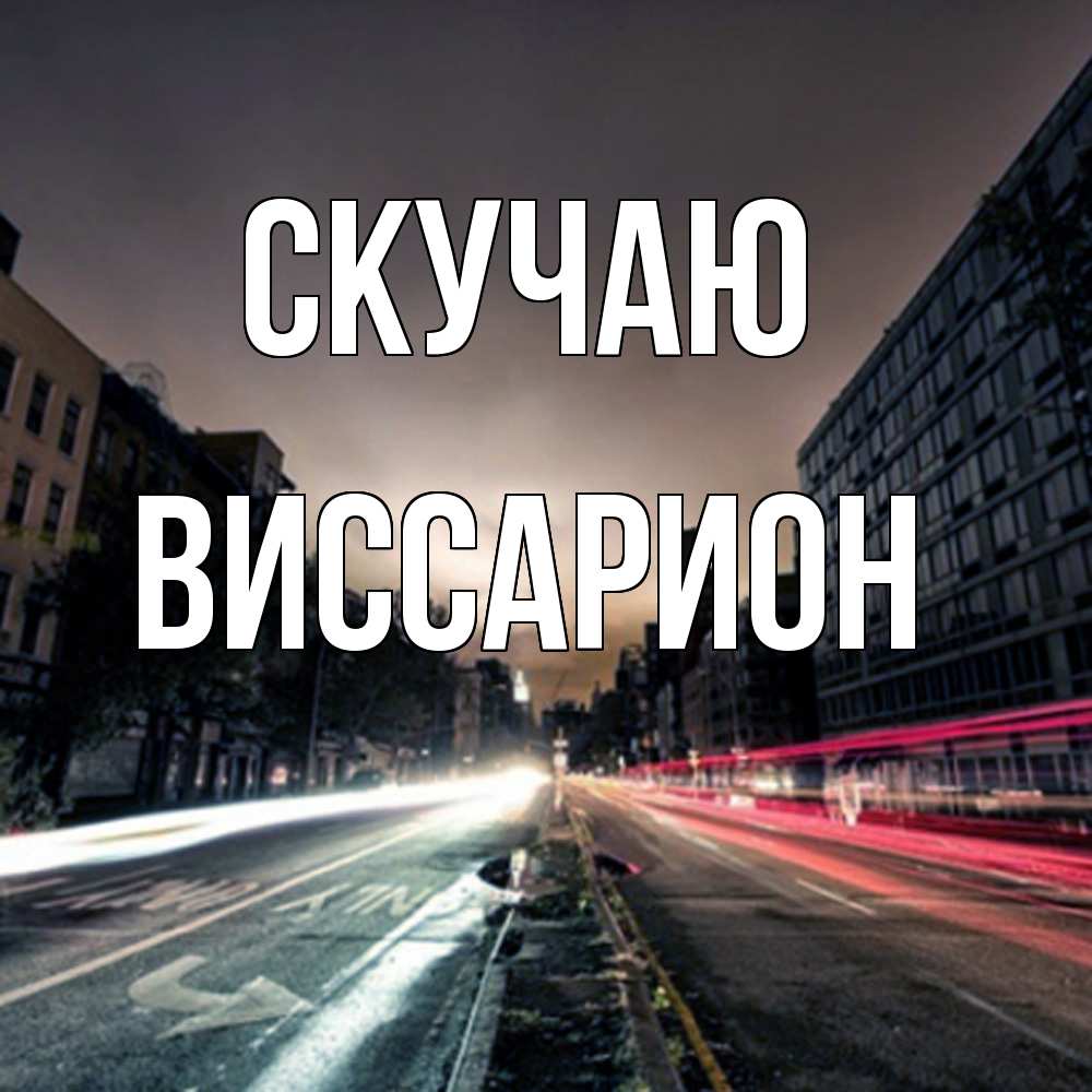 Открытка  с именем. Виссарион, Скучаю  