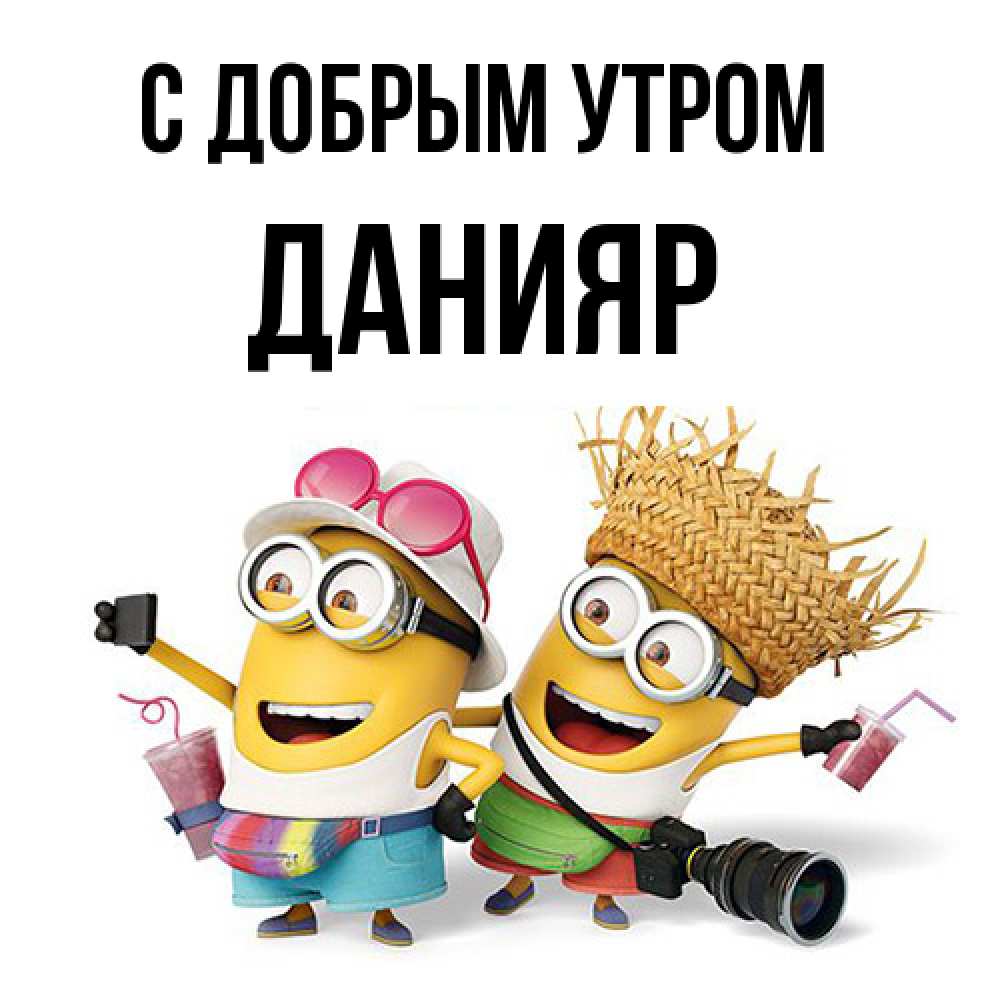 Открытка  с именем. Данияр, С добрым утром  