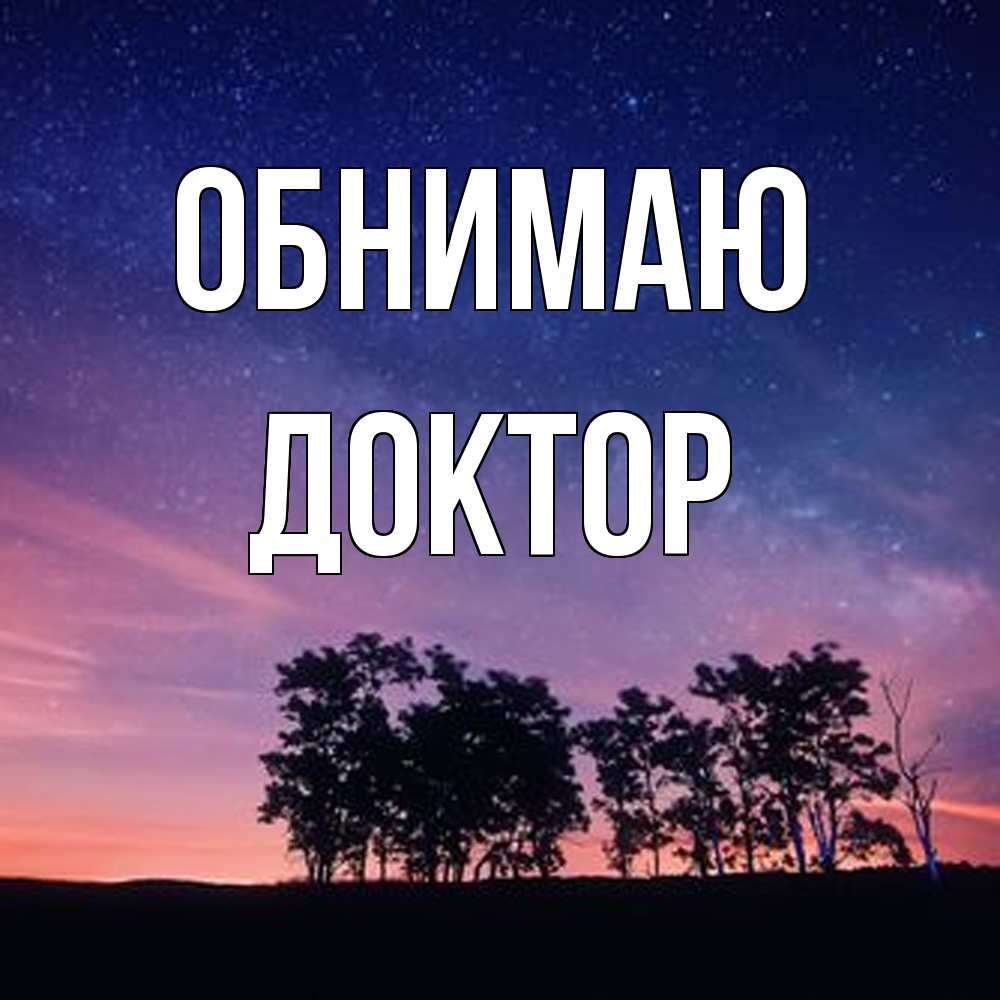 Открытка  с именем. Доктор, Обнимаю  