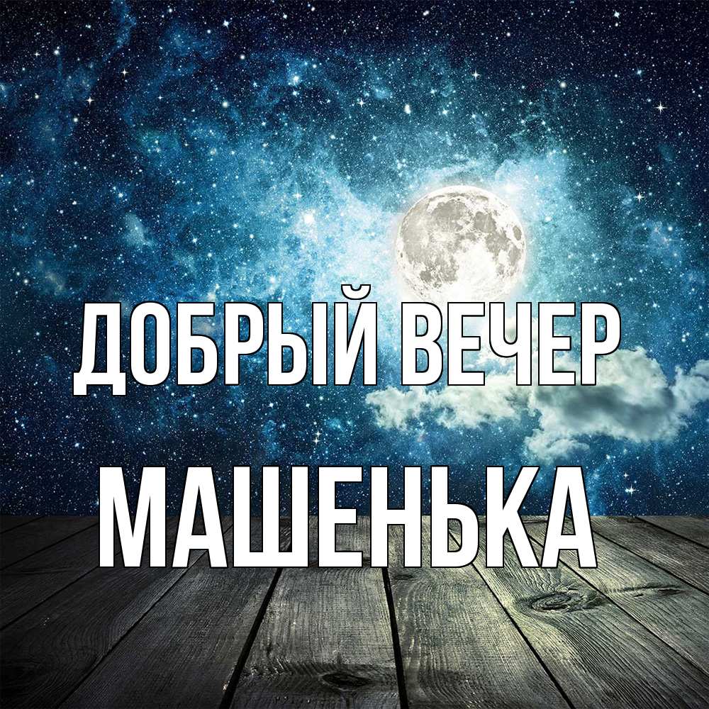 Открытка  с именем. Машенька, Добрый вечер  
