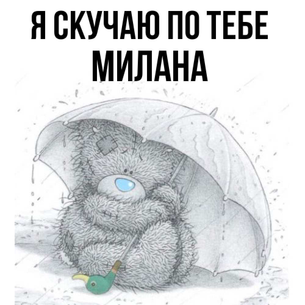 Открытка  с именем. Милана, Я скучаю по тебе  
