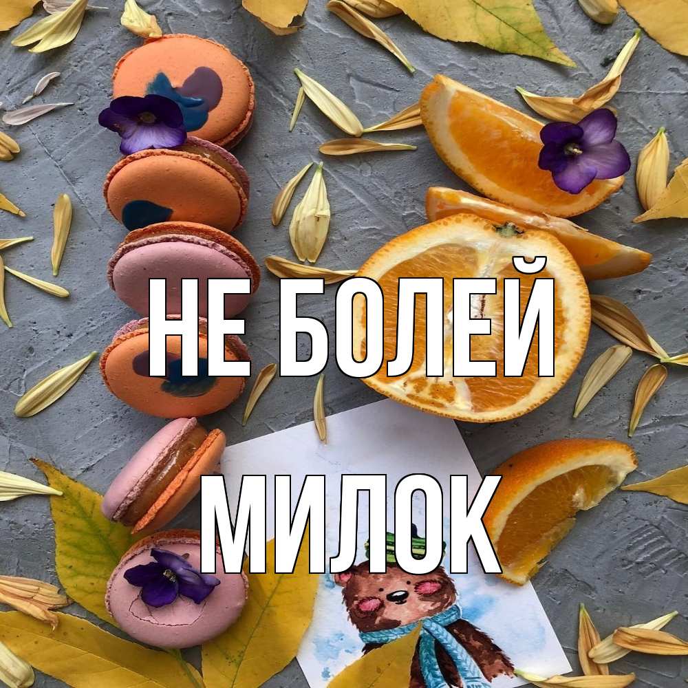 Открытка  с именем. Милок, Не болей  