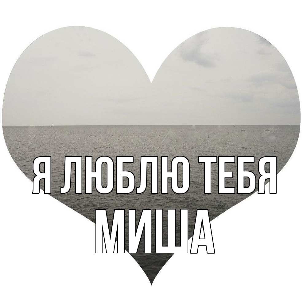 Открытка  с именем. Миша, Я люблю тебя  