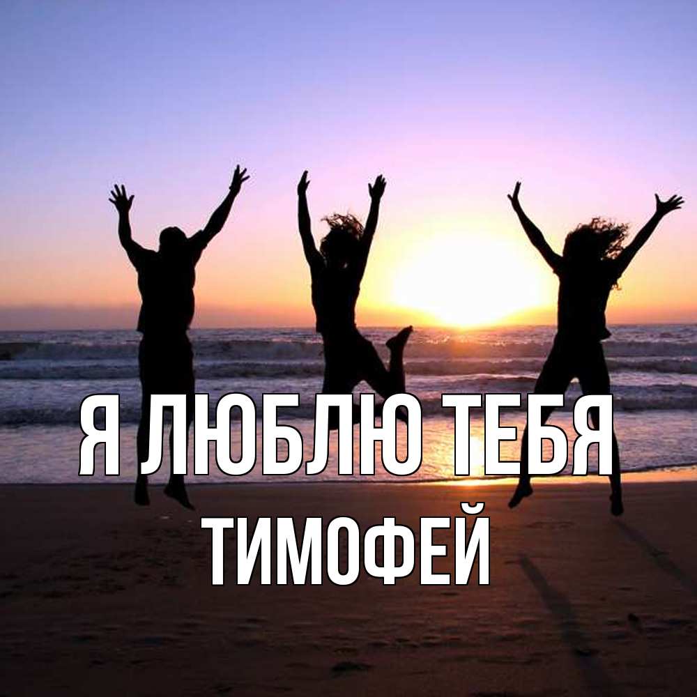 Открытка  с именем. Тимофей, Я люблю тебя  