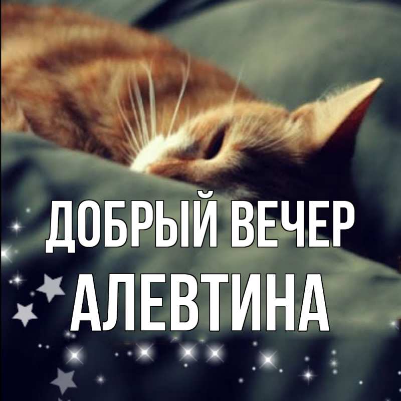 Картинка Добрый вечер, Алевтина