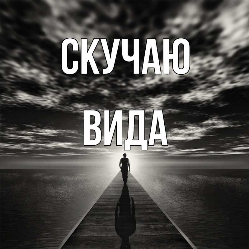Картинка Скучаю, Вида